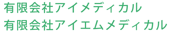 アイメディカル(大阪市住吉区南田辺)調剤薬局